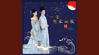 一首想家的歌 (伴奏)
