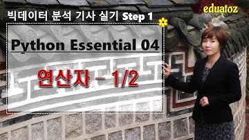 [빅데이터 분석기사 실기 - Python Essential 04] 연산자 - 산술 연산, 비교 연산, 논리 연산
