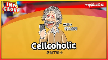 【英語維基】手機上癮者 Cellcoholic / 空中英語教室