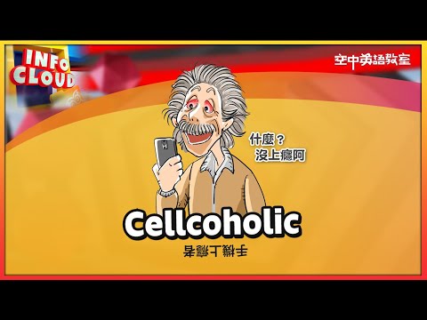 【英語維基】手機上癮者 Cellcoholic / 空中英語教室