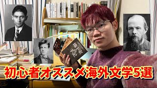 現役文学部生が語る！海外文学初心者オススメ5選