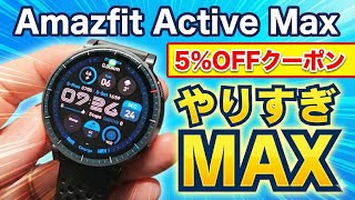 先行レビューAmazfit Active Max は買い2万円台でこのスペックは正直やりすぎです