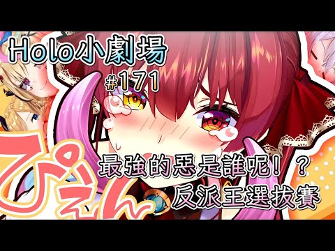 【Vtuber 中文翻譯】171話：最強的惡是誰呢！？反派王選拔賽【Hololive小劇場】