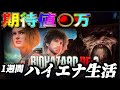 【検証】1週間ハイエナ生活 スマスロ バイオハザード RE:3 編