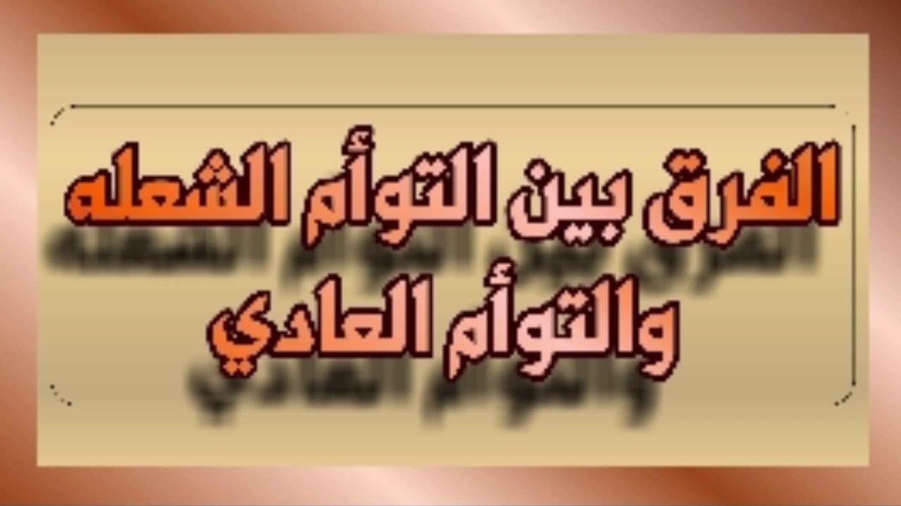 التوأم الشعله : الفرق بين التوأم الشعله وتوأم الروح وكيف تكون العلاقة بينهم