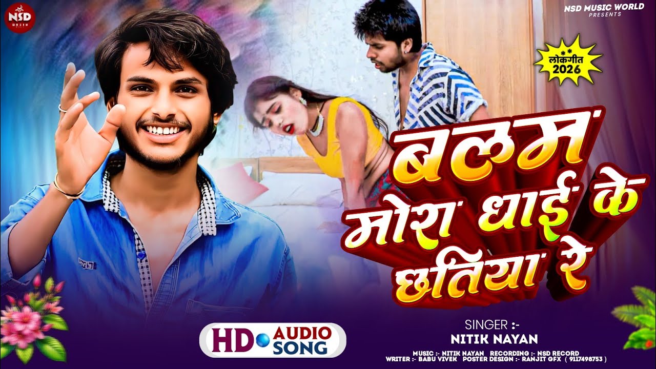 #Audio | बलम मोरा धाई के छतिया रे | #Nitik Nayan | Balam Mora Dhai Ke Chatiya Re | #Bhojpuri Song 