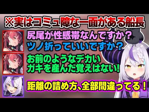 【意外な一面】初コラボで距離の詰め方を間違えてラプ様を困らせるマリン船長【宝鐘マリン/ラプラス･ダークネス】