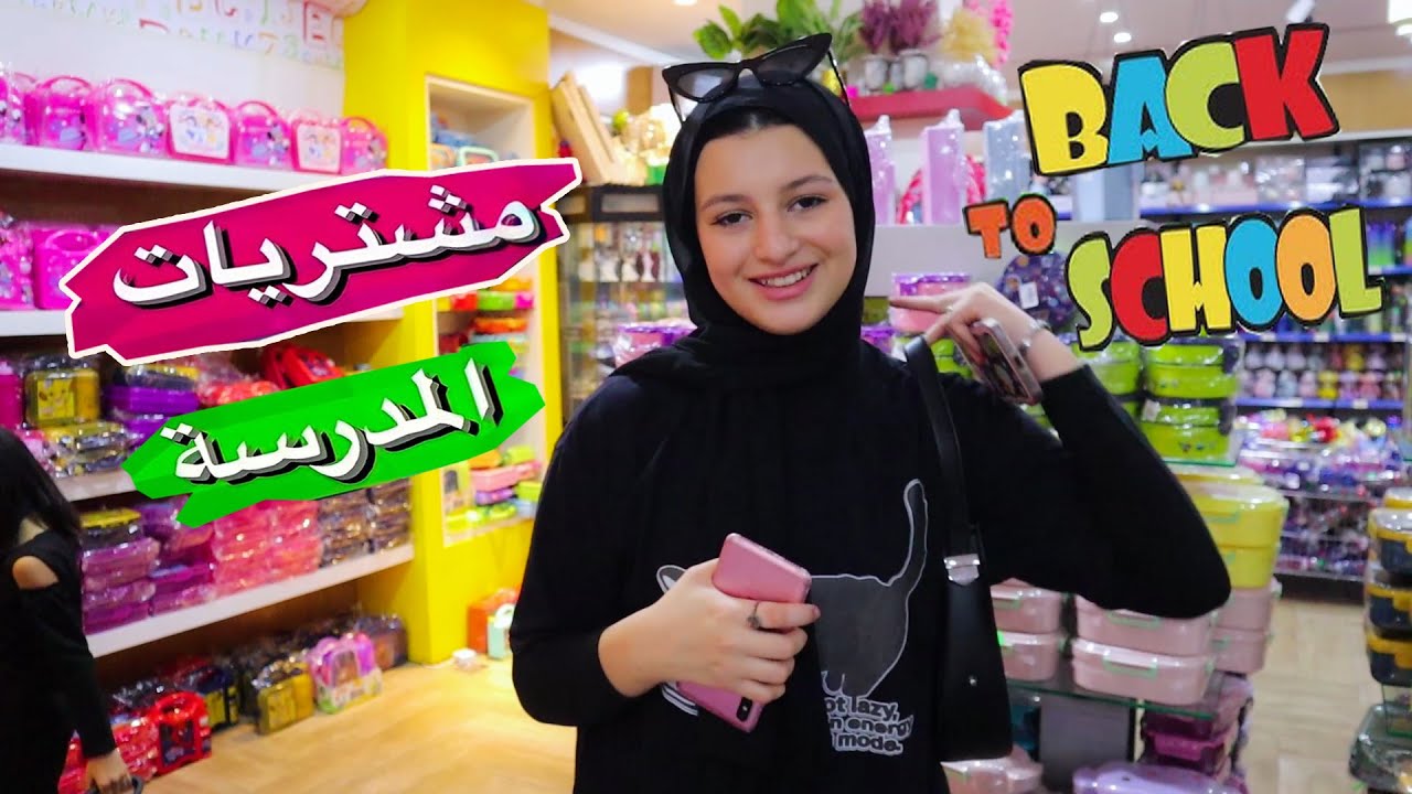 تسوقوا معي مشتريات المدرسة 2023-2024 ! Back to school