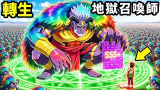 7月新番，轉生八星召喚師，對決最強魔神，精靈王力量覺醒，一口氣看完【地獄模式，極致遊戲玩家異世界無雙】第二季1~10集完整版，動漫解說，七月新番