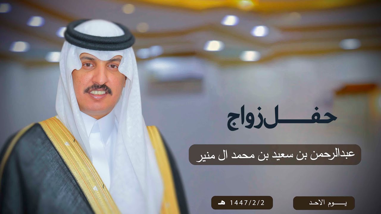 حفل زواج / عبدالرحمن بن سعيد بن محمد ال منير