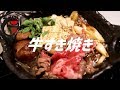 すき焼きの作り方。【ASMR】