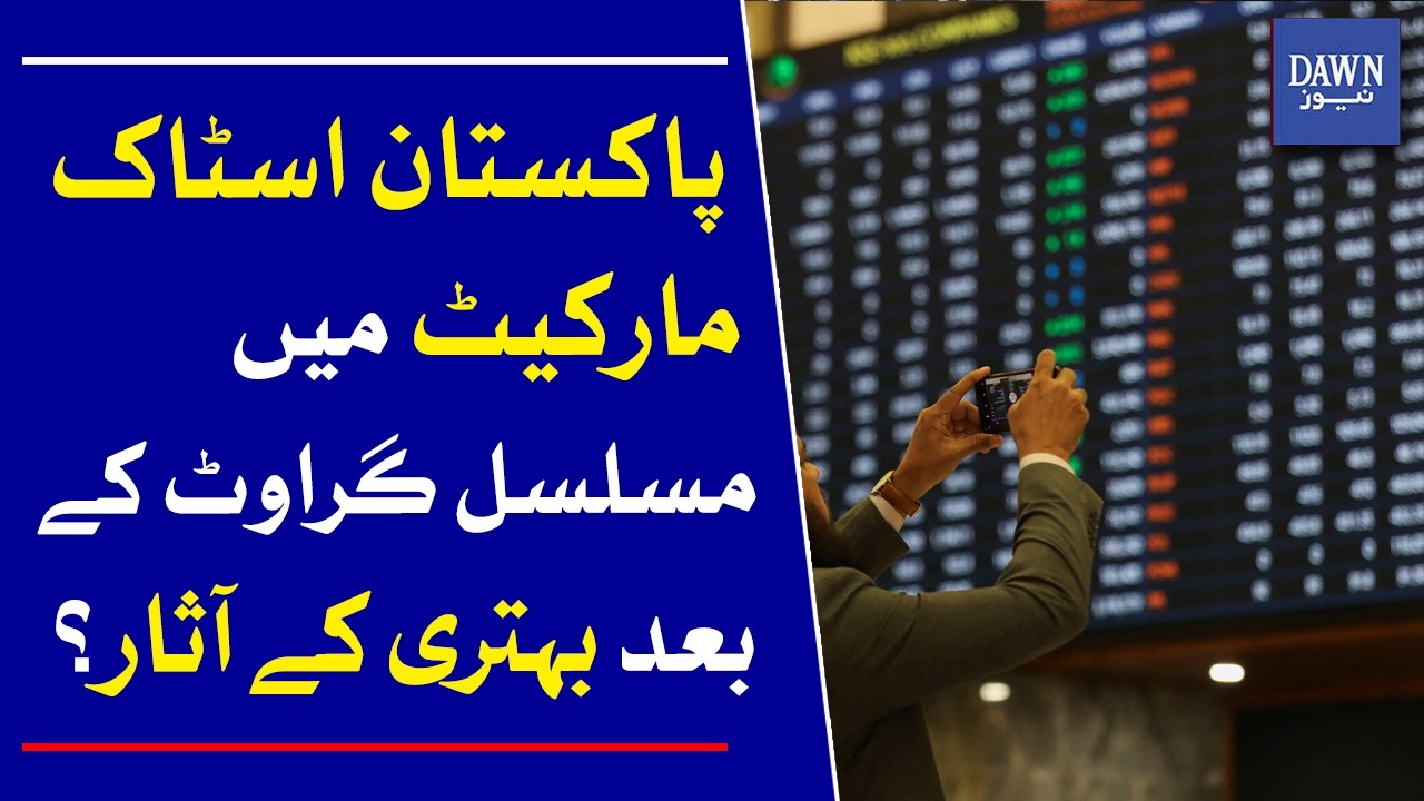 Why Is the Karachi Stock Exchange Falling Day by Day? | Dawn News