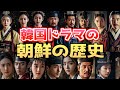 韓国ドラマの時代背景 | 朝鮮の歴史を徹底解説!