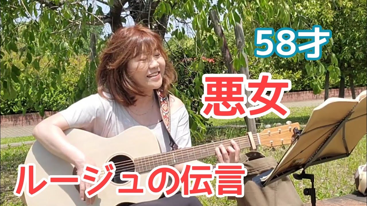 悪女/ルージュの伝言 中学生に褒めてもらって喜ぶ図/50代アラ還