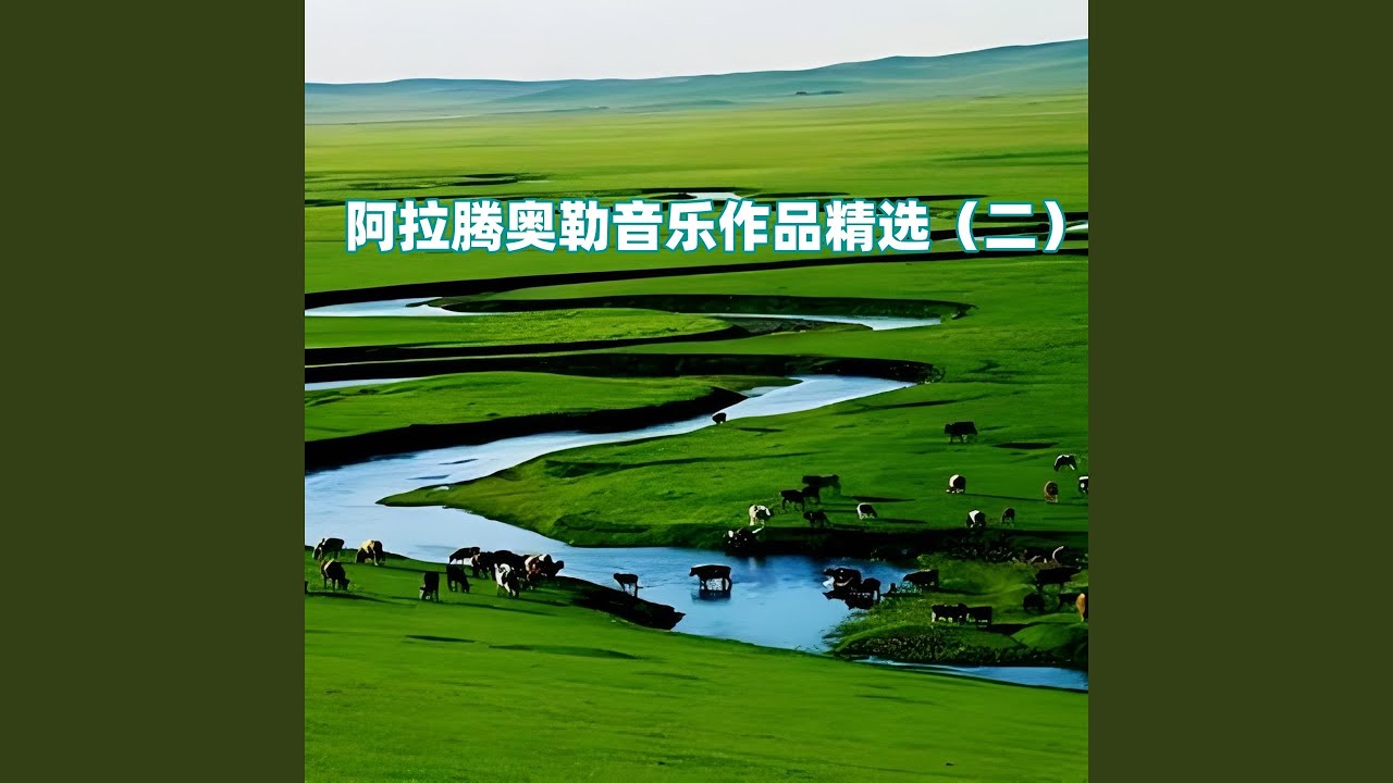 Watch 美丽的草原我的家 on YouTube Watch 美丽的草原我的家 on YouTube