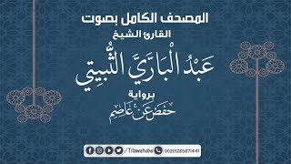 028 Al-Qasas القصص بصوت عبدالباري الثبيتي