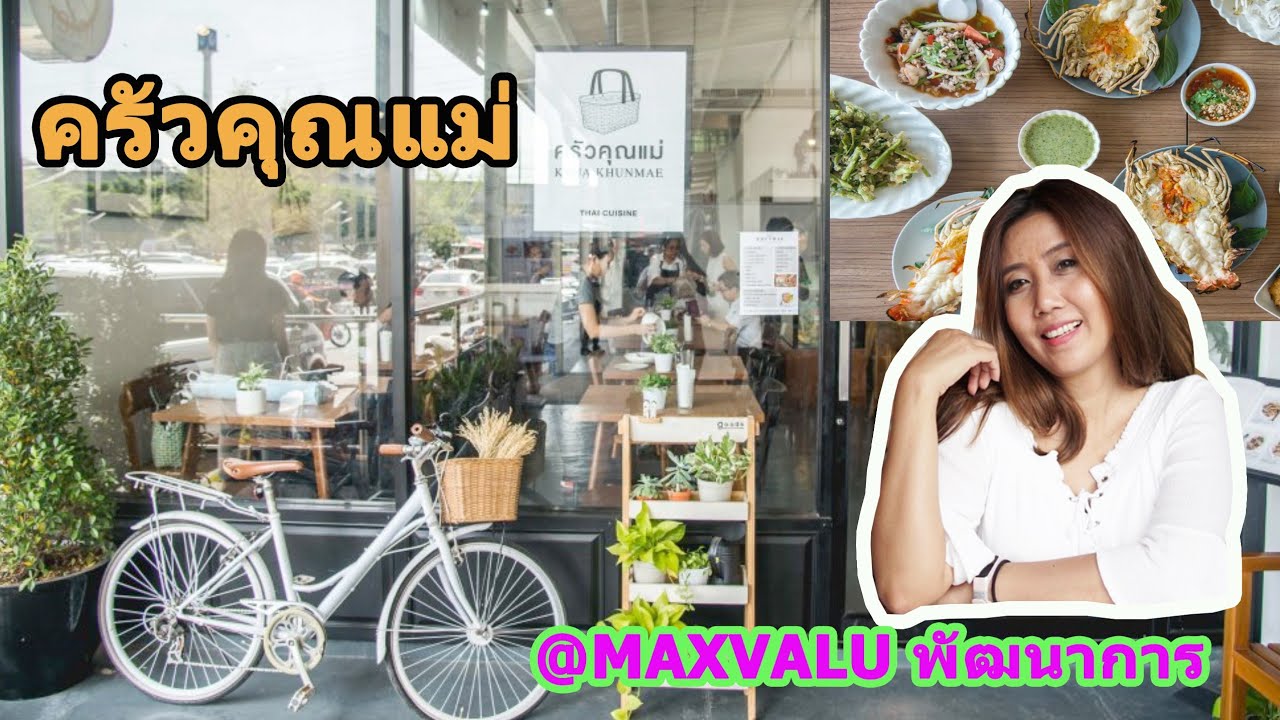 VLOG ครัวคุณแม่​ MAXVALU พัฒนาการ | ร้าน อาหาร อร่อย พัฒนาการเนื้อหาที่เกี่ยวข้องที่มีรายละเอียดมากที่สุด