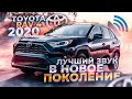 Новый Toyota RAV 4 2020 \ Идеальное решение АвтоЗвука