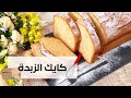 كايك الزبدة Cake Au Beurre وصفة احترافية وبنة خيالية
