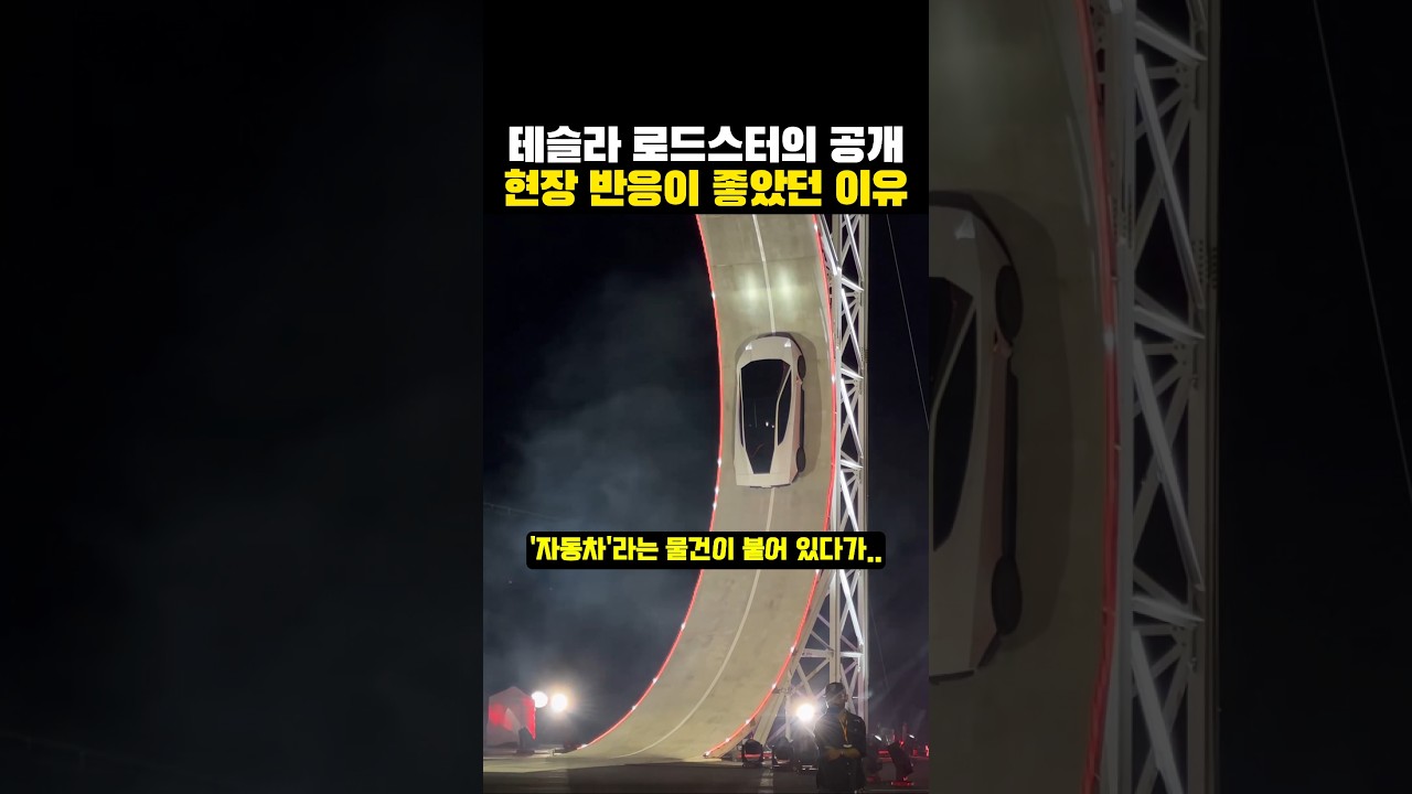 테슬라 로드스터의 공개 '현장 반응'이 좋았던 이유?ㅋㅋㅋ