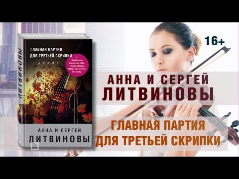 «Главная партия для третьей скрипки» — захватывающий авантюрный роман Анны и Сергея Литвиновых