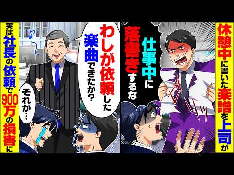 【スカッと】経理の俺が休憩中に書いた楽譜を破棄する上司「仕事中に落書きするな！」→実は社長依頼のCM曲で900万の損害が確定し…【漫画】【漫画動画】【アニメ】【スカッとする話】【2ch】