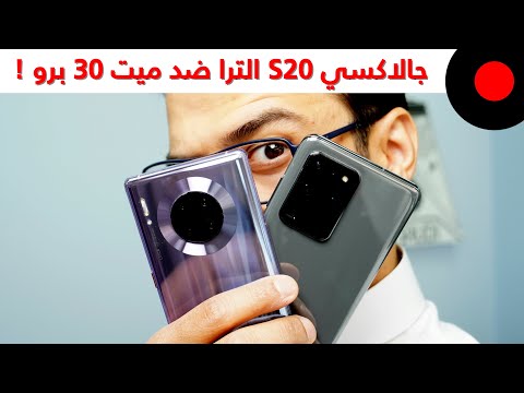 سامسونج جالاكسي S20 الترا ضد هواوي ميت 30 برو  .. المقارنة الشاملة ?