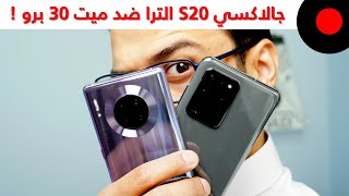 سامسونج جالاكسي S20 الترا ضد هواوي ميت 30 برو  .. المقارنة الشاملة 