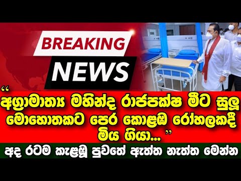 Breaking News | News about Prime Minister Mahinda Rajapaksa | Sirasa news | derana news | Hiru news 1 Breaking News | News about Prime Minister Mahinda Rajapaksa | Sirasa news | derana news | Hiru news thumbnail