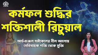 অদৃশ্য কার্মিক বন্ধন ছিন্ন করুন 🔵 Archangel Michael Karma Cleansing Ritual