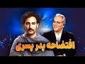 پسر مهران مدیری داره چیکار میکنه ابرو ریزی فرواگ فرهاد مدیری تو کنسرت کانادا 