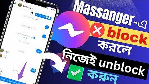 কেউ মেসেঞ্জারে ব্লক করলে কিভাবে খুলবো!  massanger e block - unblock korar upay 2025