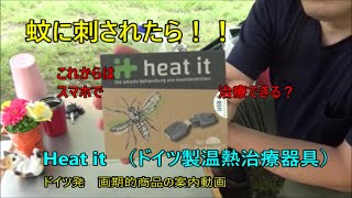 heat it  ドイツ発虫刺され治療器具　紹介動画
