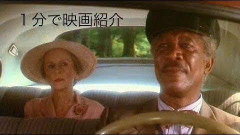 1分で映画紹介「ドライビングMissデイジー」