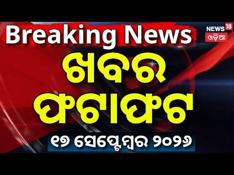ଖବର ଫଟାଫଟ | Khabar Fatafat | Speed News | Cyclone News Today | Odisha Rain News | PM Modi Birthday