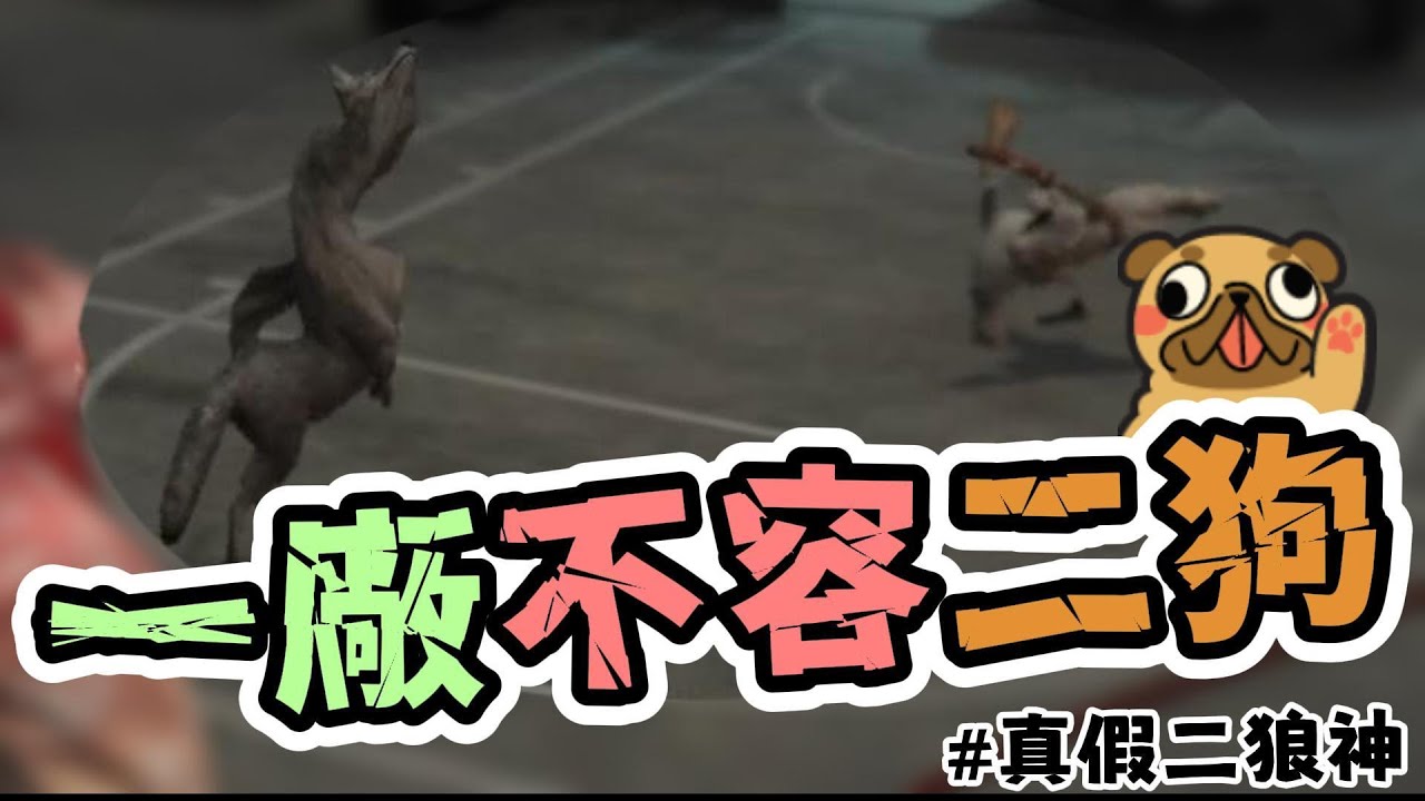 【轉蛋姬精華】二狼神之爭 | 晝夜城RP精華 | ft.鹿比.騰鍋.哈瓜.老二.老三