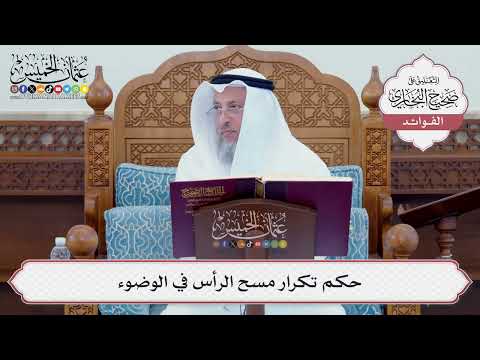 [99] حكم تكرار مسح الرأس في الوضوء - عثمان الخميس