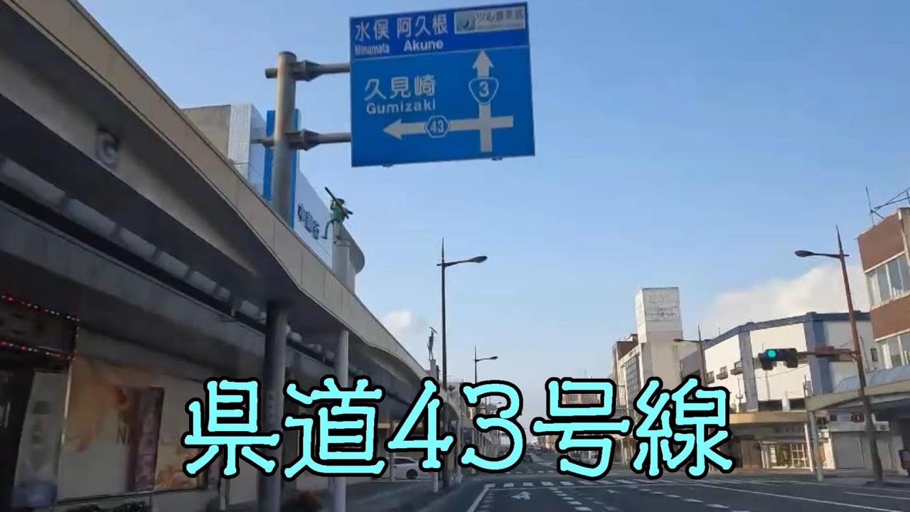 鹿児島県道43号線（川内串木野線）（薩摩川内市～いちき串木野市）