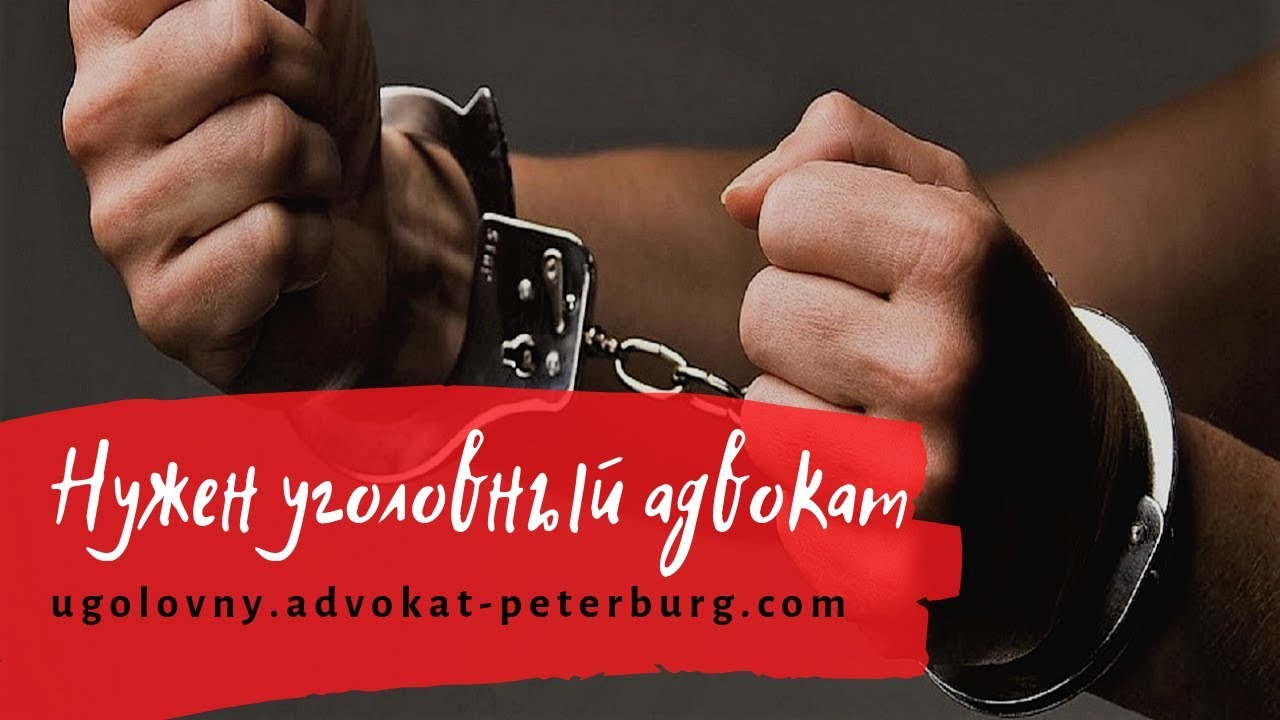 Нужен уголовный адвокат? - YouTube
