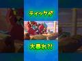 【ブロスタ】ティックが大荒れ?!#ブロスタ#brawlstars