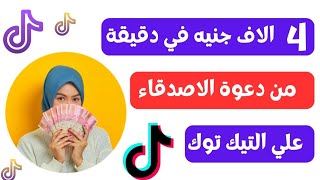 الربح من دعوة الاصدقاء علي التيك توك |اربح 4الاف جنيه في دقيقة