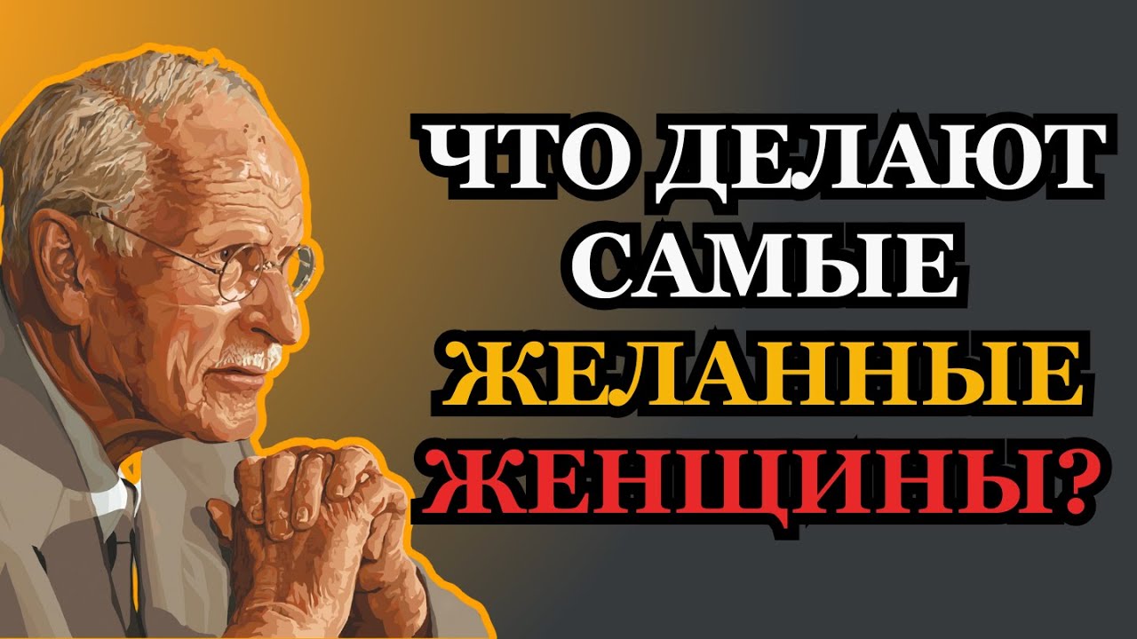 Женщины, которых желают ВСЕ мужчины, имеют эти общие черты | Карл Юнг