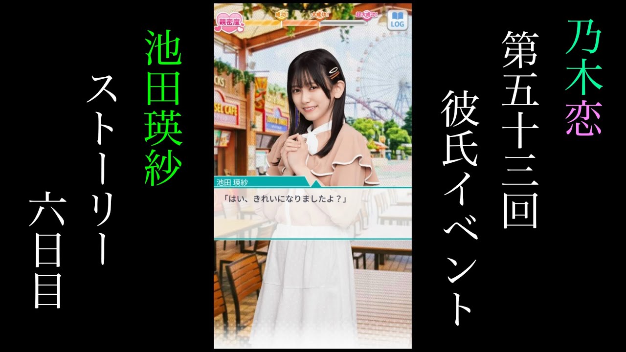 乃木恋_池田瑛紗_第53回彼氏イベント_ストーリー_六日目 - YouTube