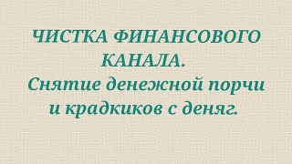 ЧИСТКА ФИНАНСОВОГО КАНАЛА. СНЯТИЕ ДЕНЕЖНОЙ ПОРЧИ И КРАДНИКОВ ДЕНЯГ.+79607714230