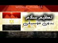 تعظيم سلام بدون موسيقى mp3
