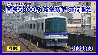 南海5000系 5507F 新塗装車 2025.8.3【4K】