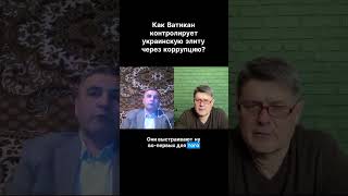 Коррупция - бизнес - элита - Украина