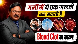 गर्मी में ये एक गलती बन सकती है Blood Clot का कारण!| Dr. Bimal Chhajer | SAAOL