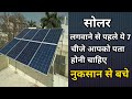 कौनसी सोलर सिस्टम घर पे लगाए |3 KW सोलर की कीमत कितनी होती है |3 KW solar system cost |buying guide