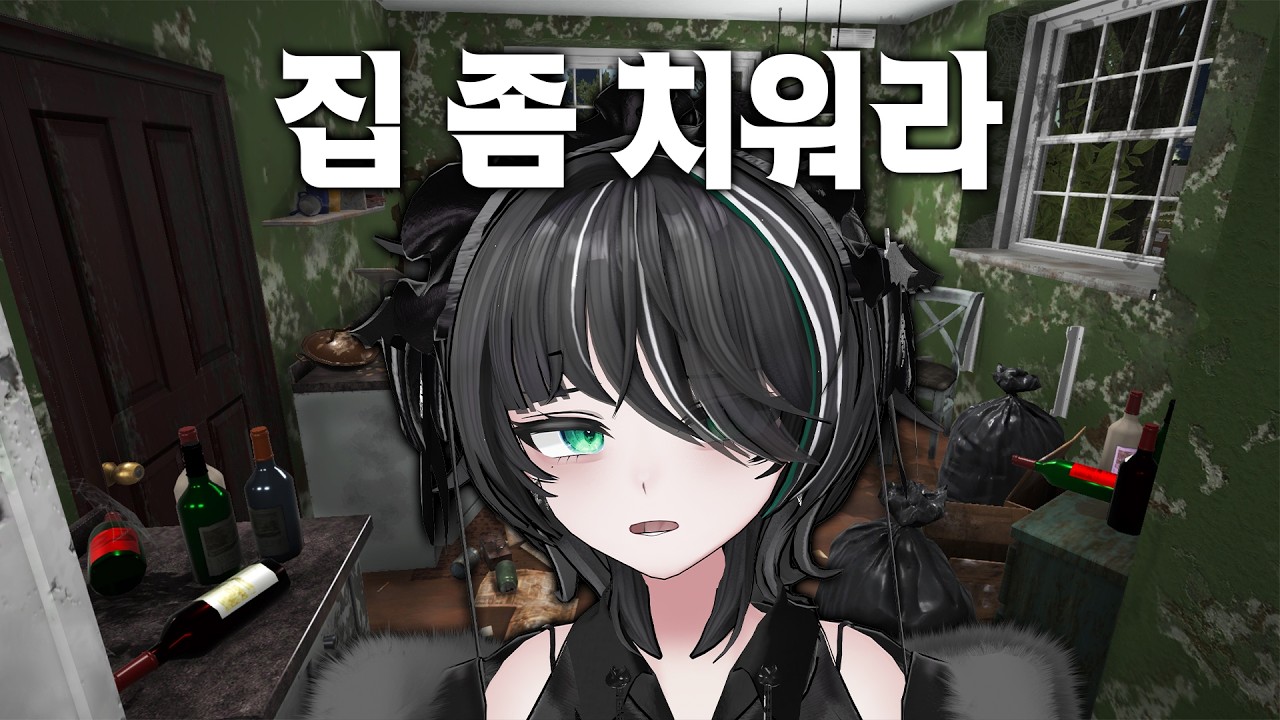 [ #vtuber ] 집 청소 좀!! 해라!!!! [ #lamonsaku ]